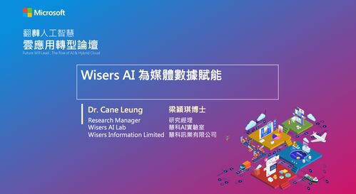 臺(tái)灣微軟舉辦人工智能論壇，慧科訊業(yè)受邀共探AI基礎(chǔ)軟件新機(jī)遇