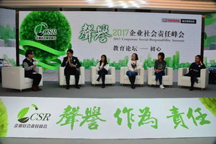 CSR頭腦風(fēng)暴丨聚焦教育公平與未來(lái)技能，2017企業(yè)社會(huì)責(zé)任峰會(huì)釋放關(guān)鍵信號(hào)